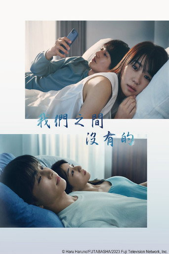 我们之间没有的海报