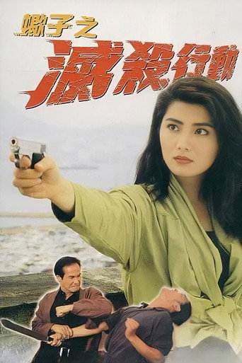 蝎子之灭杀行动海报