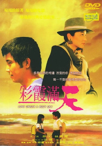 彩霞满天海报