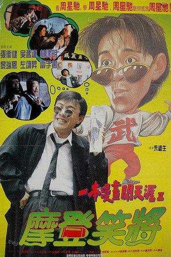 一本漫画闯天涯Ⅱ：妙想天开海报