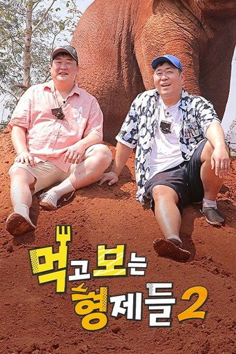 吃吃喝喝的兄弟们 第 2 季海报