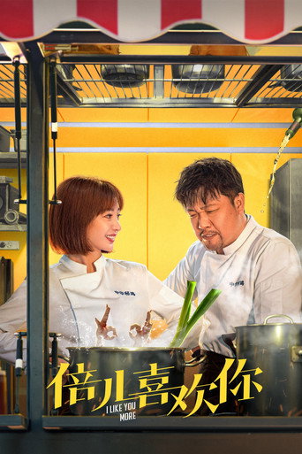 倍儿喜欢你海报