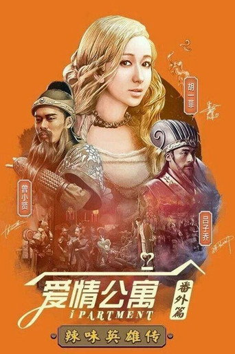 爱情公寓：辣味英雄传海报