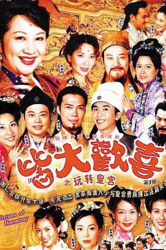 皆大欢喜 第 1 季海报