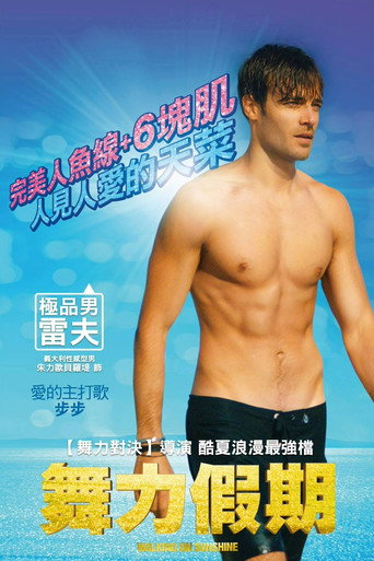 舞力假期海报