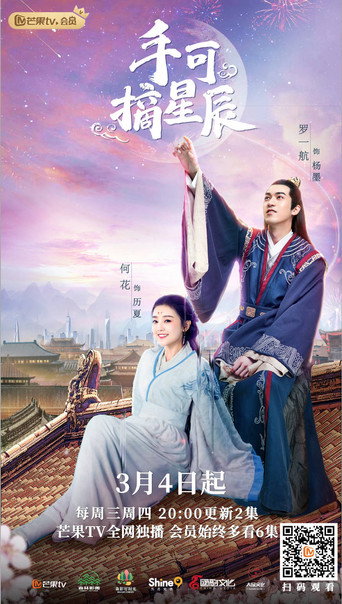 手可摘星辰海报