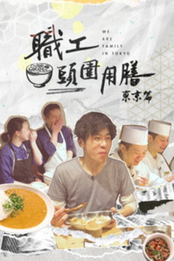 职工头围用膳 东京篇海报