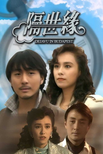 隔世缘海报