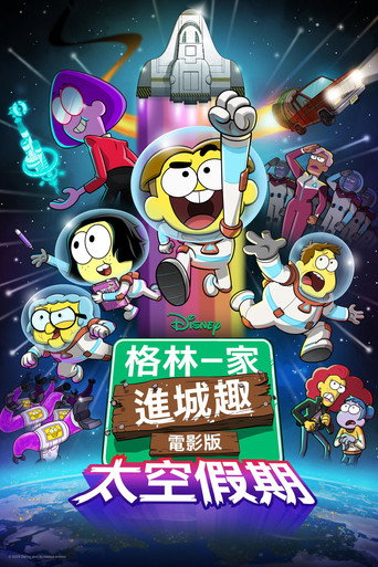 格林一家进城趣:太空假期海报