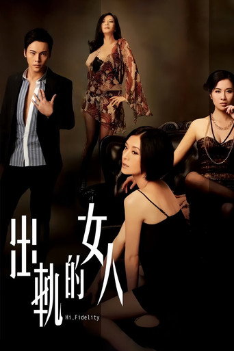 出轨的女人海报