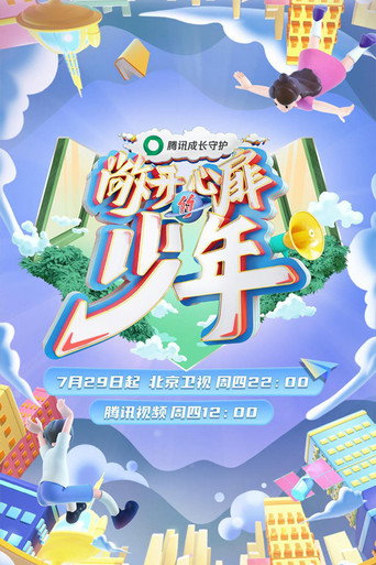 敞开心扉的少年海报