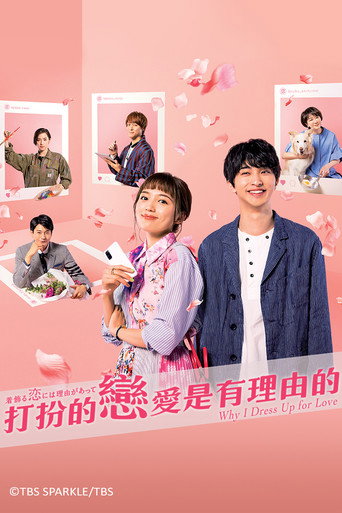 盛装恋爱有理由海报