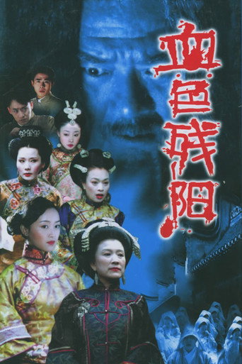 血色残阳海报