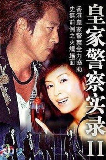 皇家警察实录2海报