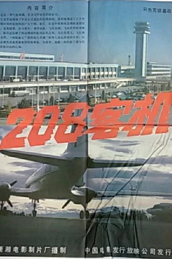 208客机海报