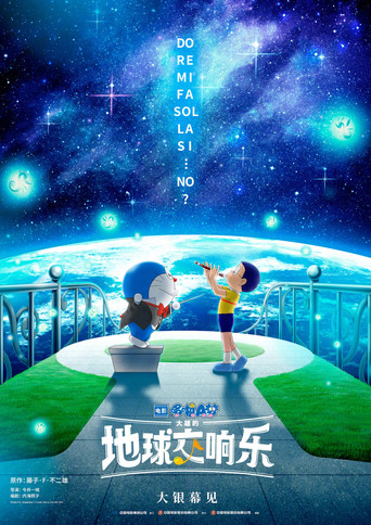 哆啦A梦：大雄的地球交响乐海报