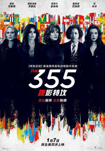 特工355海报