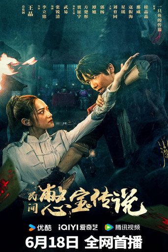 民间憋宝传说海报