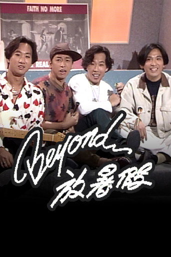 Beyond放暑假海报