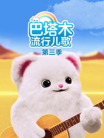 巴塔木流行儿歌 Season 3海报