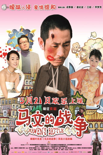 马文的战争海报