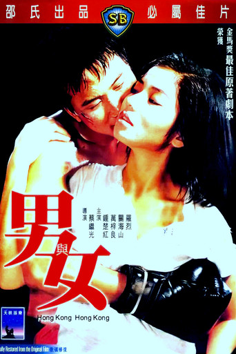 男与女海报