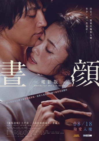 昼颜海报