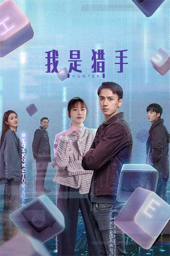 我是猎手海报