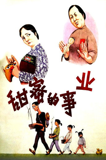甜蜜的事业海报