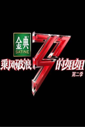 乘风破浪的姐姐 乘风破浪的姐姐 第二季海报