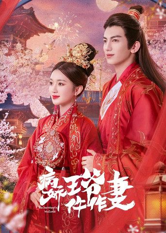 病娇王爷仵作妻海报