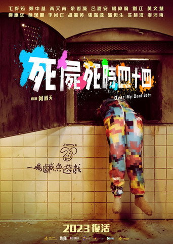 死尸死时四十四海报