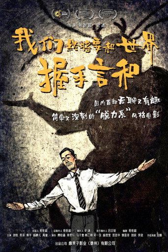 我们终将要和世界握手言和海报