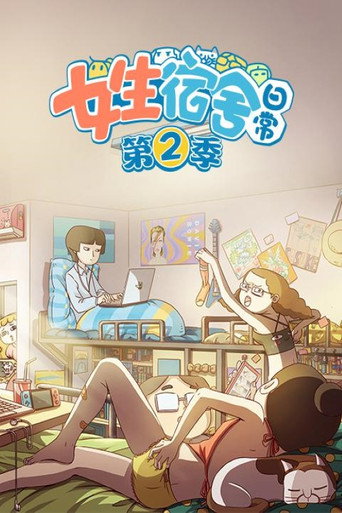 女生宿舍日常 第 2 季海报