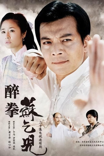 醉拳苏乞儿海报