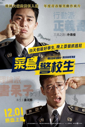 青年警察海报