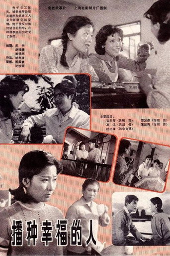 播种幸福的人海报