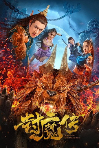 封魔传海报