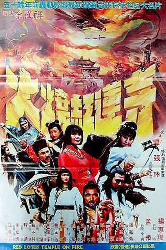 新火烧红莲寺海报