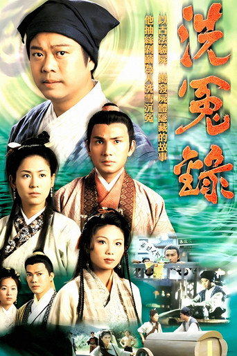 洗冤录海报