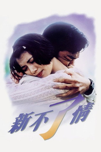 新不了情海报