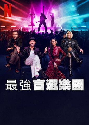 最强盲选乐团海报