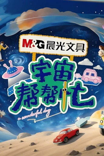 宇宙帮帮忙海报