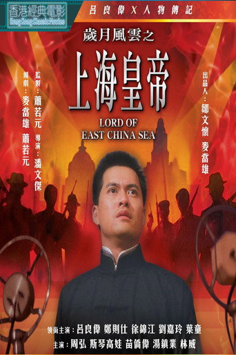 岁月风云之上海皇帝海报