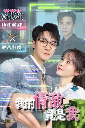 我的情敌竟是我海报