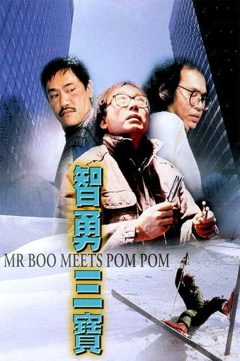智勇三宝海报