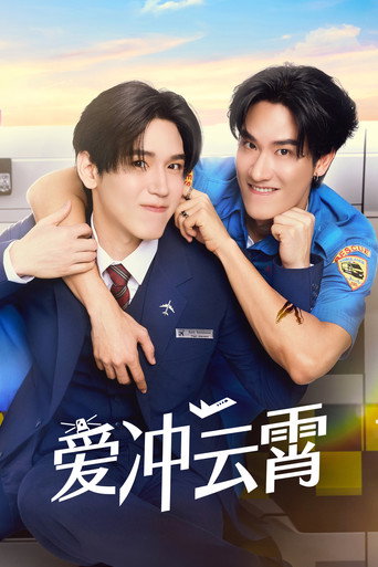 爱冲云霄海报
