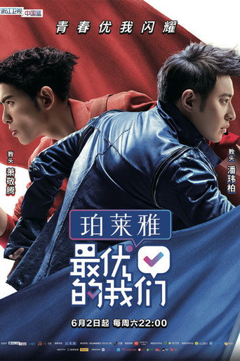 最优的我们海报