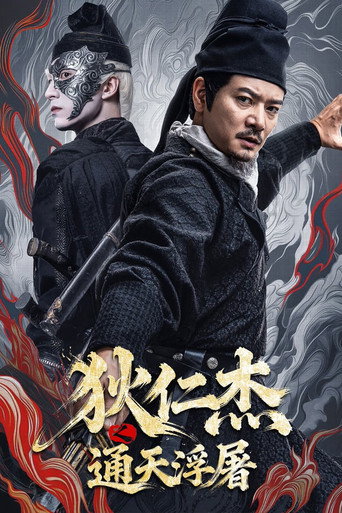 狄仁杰之通天浮屠海报