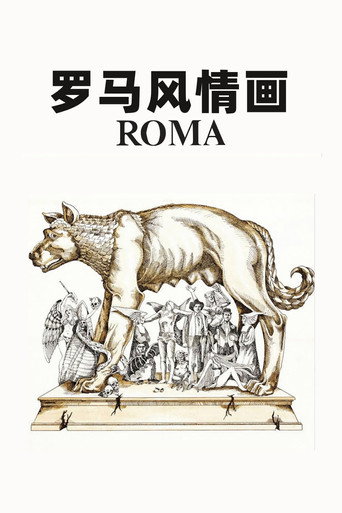 罗马风情画海报